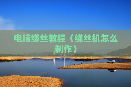 电脑缂丝教程（缂丝机怎么制作）