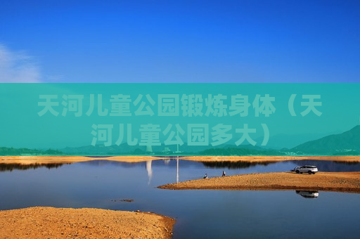天河儿童公园锻炼身体（天河儿童公园多大）