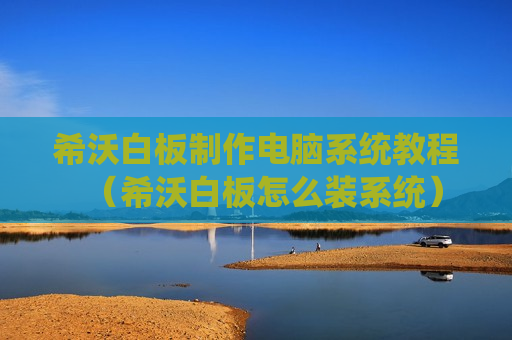 希沃白板制作电脑系统教程（希沃白板怎么装系统）