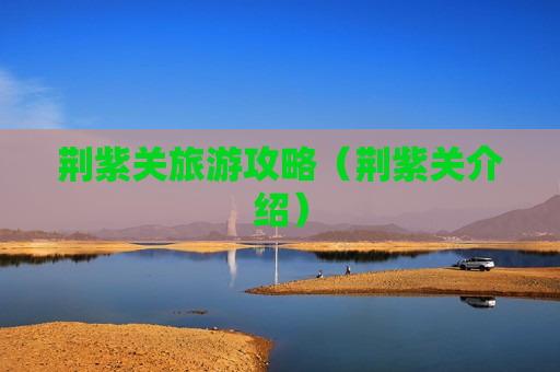 荆紫关旅游攻略（荆紫关介绍）