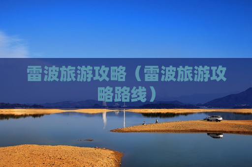 雷波旅游攻略（雷波旅游攻略路线）