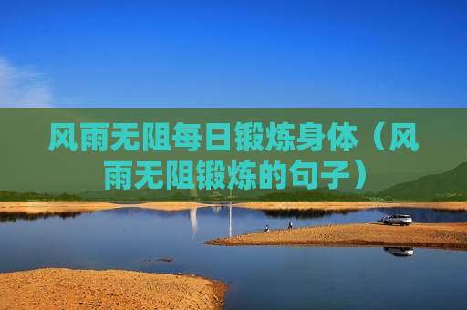 风雨无阻每日锻炼身体（风雨无阻锻炼的句子）