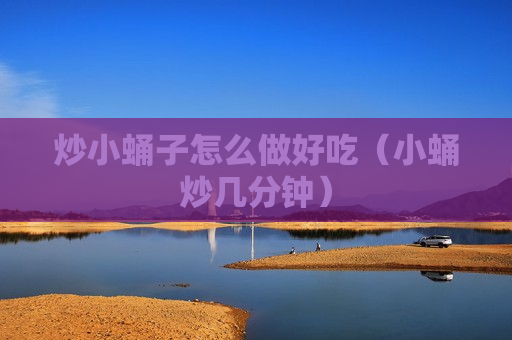 炒小蛹子怎么做好吃（小蛹炒几分钟）