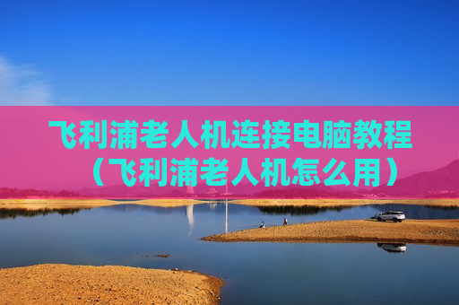 飞利浦老人机连接电脑教程（飞利浦老人机怎么用）