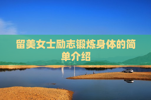 留美女士励志锻炼身体的简单介绍