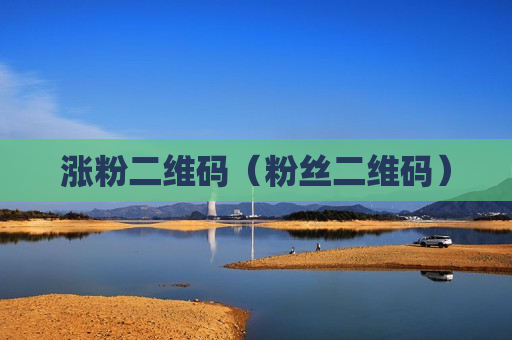 涨粉二维码（粉丝二维码）