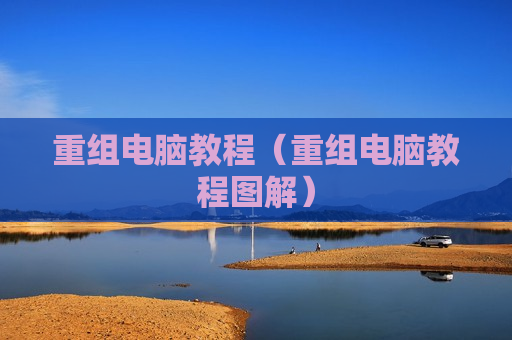 重组电脑教程（重组电脑教程图解）