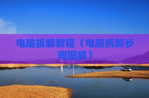 电脑拆解教程（电脑拆卸步骤图解）