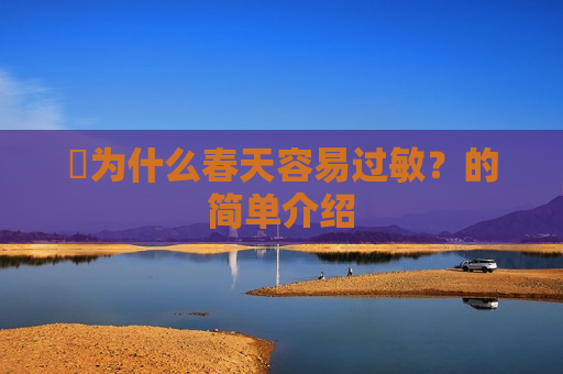​为什么春天容易过敏？的简单介绍
