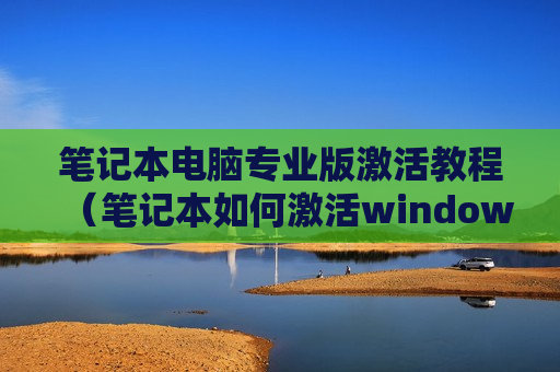 笔记本电脑专业版激活教程（笔记本如何激活windows10专业版）