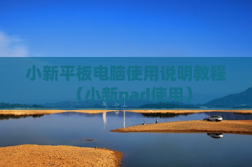 小新平板电脑使用说明教程（小新pad使用）