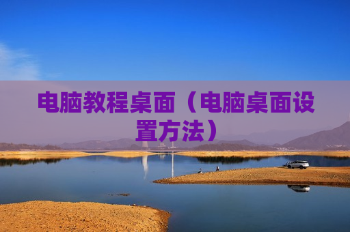 电脑教程桌面（电脑桌面设置方法）