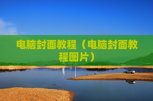 电脑封面教程（电脑封面教程图片）