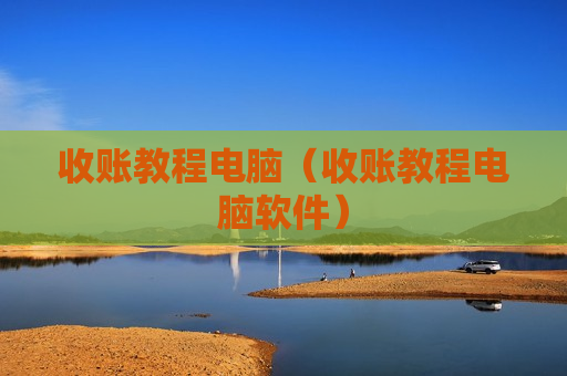 收账教程电脑（收账教程电脑软件）