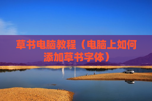 草书电脑教程（电脑上如何添加草书字体）