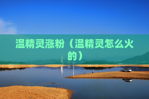 温精灵涨粉（温精灵怎么火的）