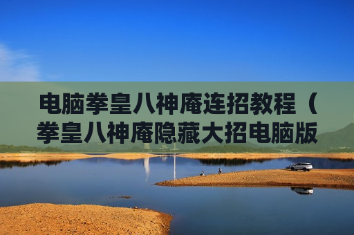 电脑拳皇八神庵连招教程（拳皇八神庵隐藏大招电脑版）