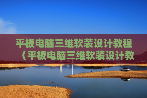 平板电脑三维软装设计教程（平板电脑三维软装设计教程视频）