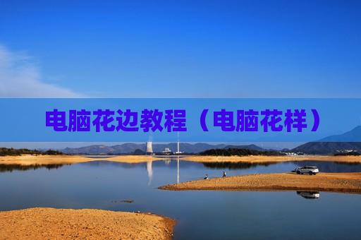电脑花边教程（电脑花样）