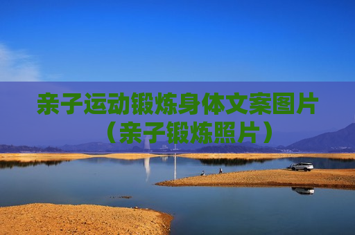 亲子运动锻炼身体文案图片（亲子锻炼照片）