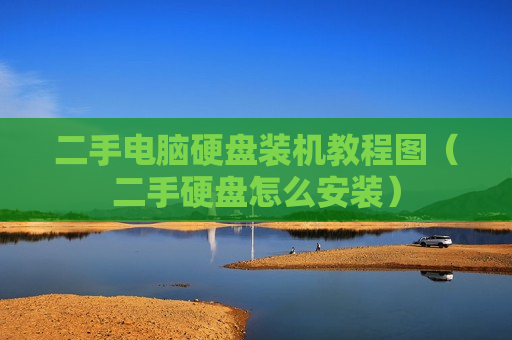二手电脑硬盘装机教程图（二手硬盘怎么安装）