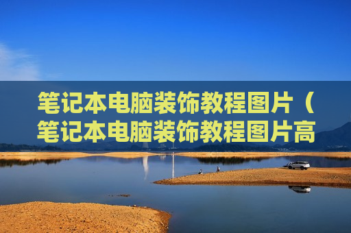 笔记本电脑装饰教程图片（笔记本电脑装饰教程图片高清）