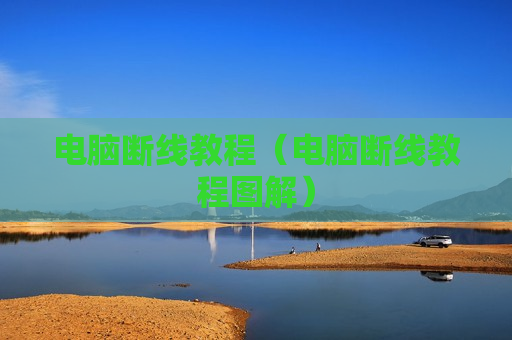 电脑断线教程（电脑断线教程图解）