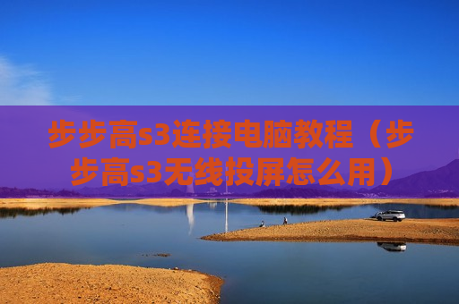 步步高s3连接电脑教程（步步高s3无线投屏怎么用）
