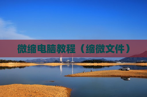 微缩电脑教程（缩微文件）