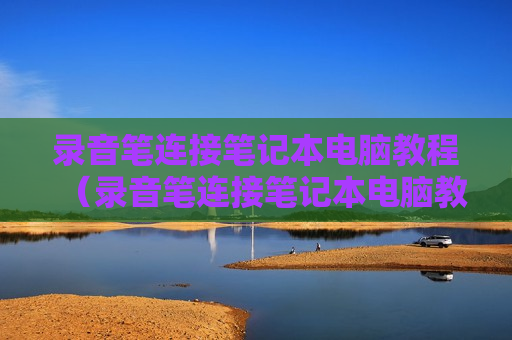 录音笔连接笔记本电脑教程（录音笔连接笔记本电脑教程图解）