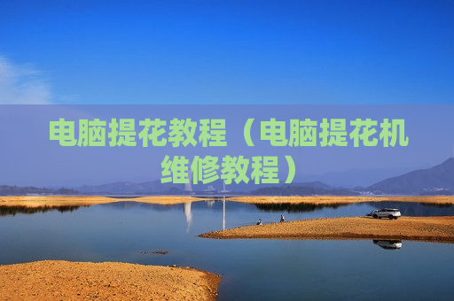 电脑提花教程（电脑提花机维修教程）
