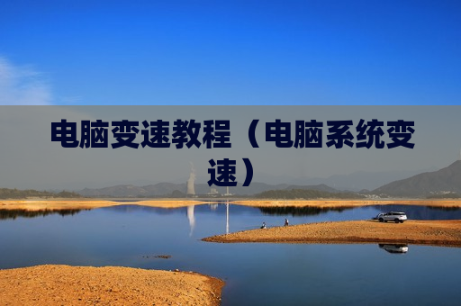 电脑变速教程（电脑系统变速）