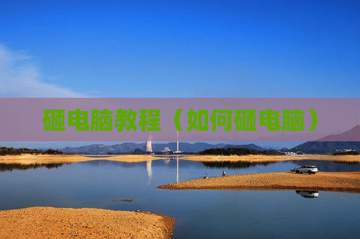 砸电脑教程（如何砸电脑）