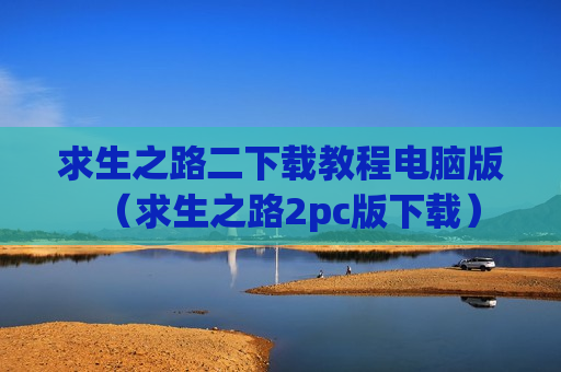 求生之路二下载教程电脑版（求生之路2pc版下载）