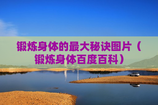 锻炼身体的最大秘诀图片（锻炼身体百度百科）