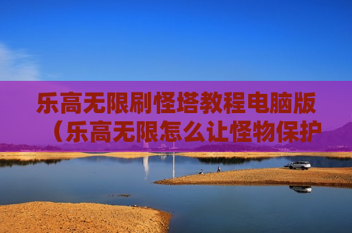 乐高无限刷怪塔教程电脑版（乐高无限怎么让怪物保护你）