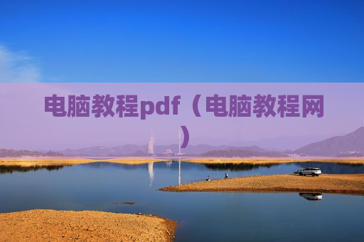 电脑教程pdf（电脑教程网）