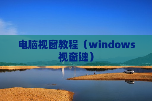 电脑视窗教程（windows视窗键）