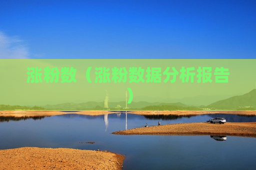 涨粉数（涨粉数据分析报告）
