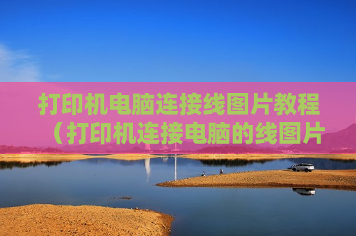 打印机电脑连接线图片教程（打印机连接电脑的线图片）