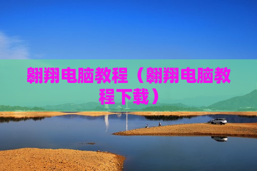 翱翔电脑教程（翱翔电脑教程下载）
