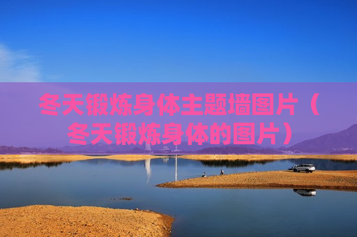 冬天锻炼身体主题墙图片（冬天锻炼身体的图片）