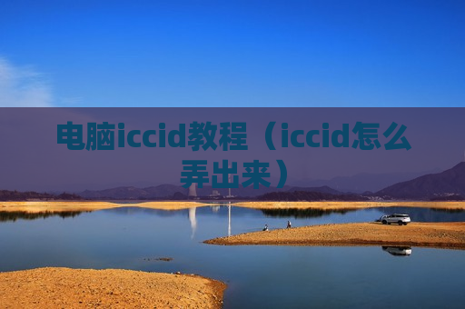 电脑iccid教程（iccid怎么弄出来）