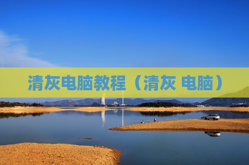 清灰电脑教程（清灰 电脑）