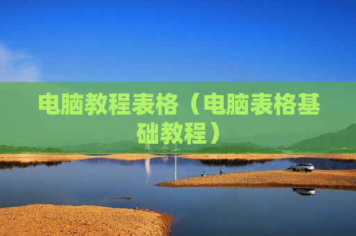 电脑教程表格（电脑表格基础教程）