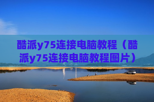 酷派y75连接电脑教程（酷派y75连接电脑教程图片）
