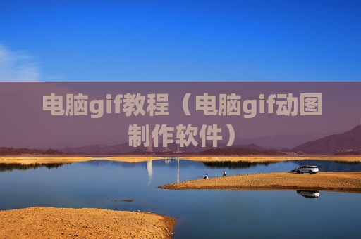 电脑gif教程（电脑gif动图制作软件）