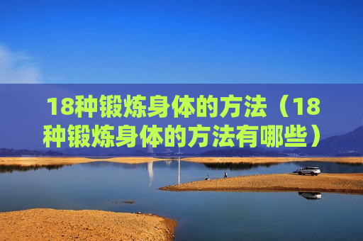 18种锻炼身体的方法（18种锻炼身体的方法有哪些）