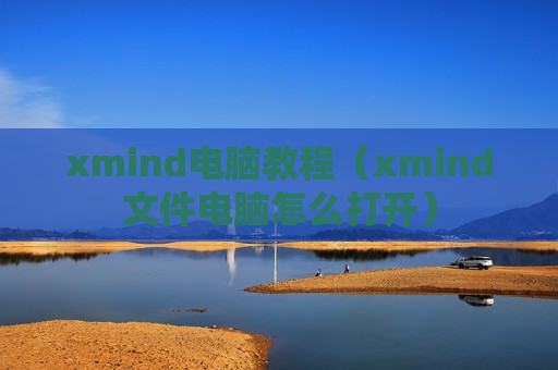 xmind电脑教程（xmind文件电脑怎么打开）
