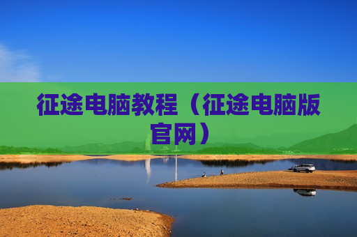 征途电脑教程（征途电脑版官网）